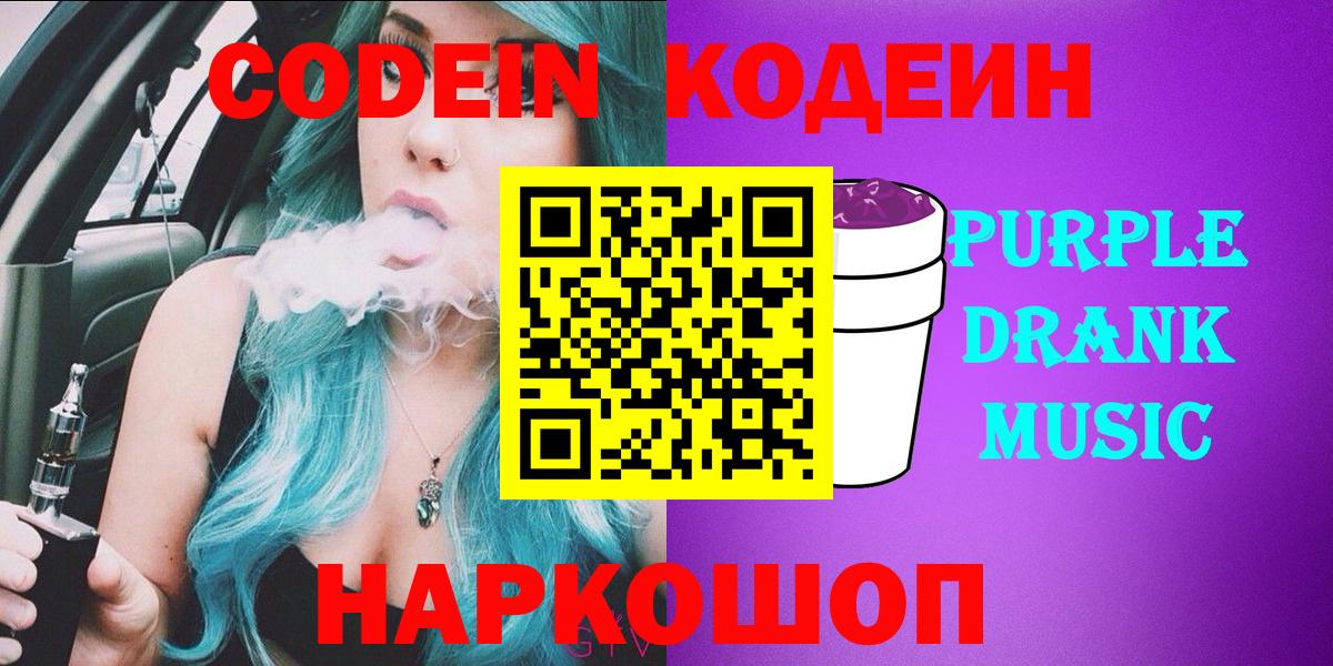 Codein напиток Lean (лин) Великие Луки