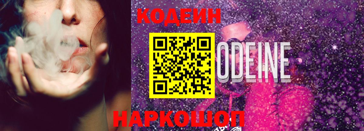 Великие Луки  Кодеиновый сироп Lean напиток Lean (лин)  Вход с VPN 